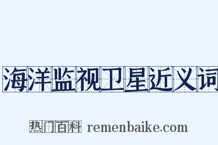 海洋监视卫星近义词是什么意思的图片